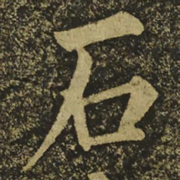 柳公权石书法图片