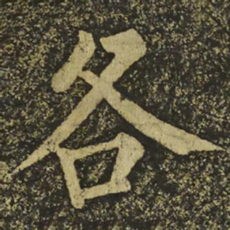 柳公权各书法图片