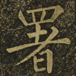 柳公权署书法图片