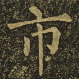 柳公权市书法图片