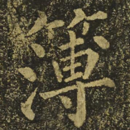 柳公权薄书法图片