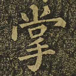 柳公权掌书法图片
