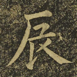 柳公权辰书法图片