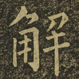 柳公权解书法图片