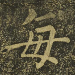 柳公权每书法图片
