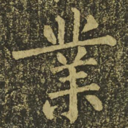 柳公权業书法图片