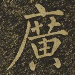 柳公权廣书法图片