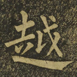 柳公权越书法图片