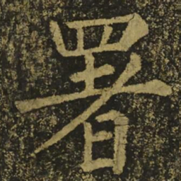 柳公权署书法图片