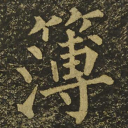 柳公权薄书法图片