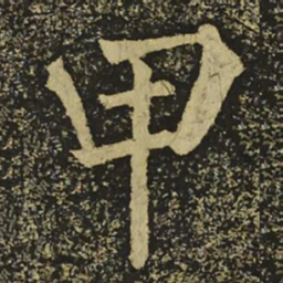 䮈书法图片