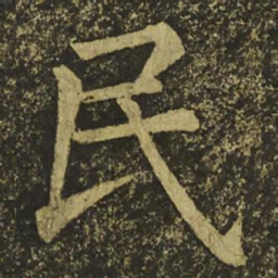 柳公权民书法图片