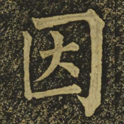 柳公权因书法图片