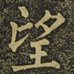 柳公权望书法图片