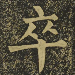 柳公权卒书法图片