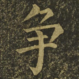柳公权争书法图片