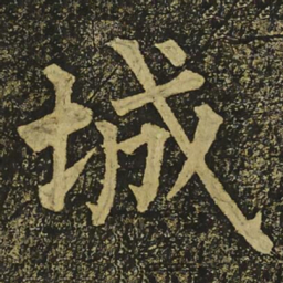 柳公权城书法图片