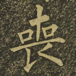 柳公权喪书法图片