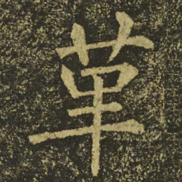 柳公权革书法图片