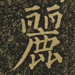 柳公权麗书法图片