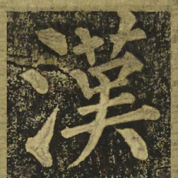 柳公权漢书法图片