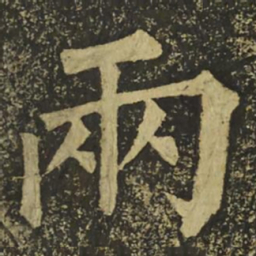 柳公权兩书法图片