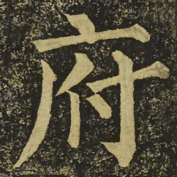 柳公权府书法图片