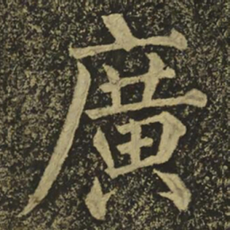 柳公权廣书法图片