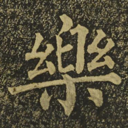 柳公权樂书法图片