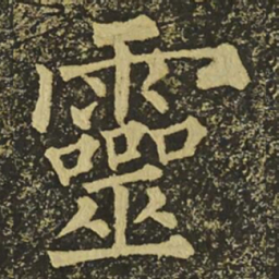 柳公权靈书法图片