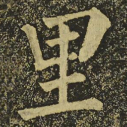 柳公权里书法图片