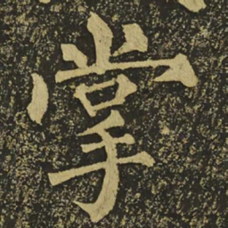 柳公权掌书法图片