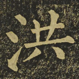 柳公权洪书法图片