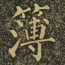 柳公权薄书法图片