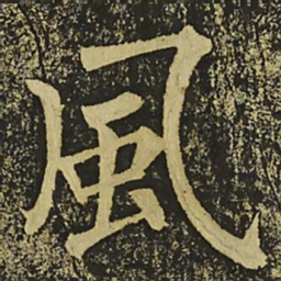 柳公权風书法图片