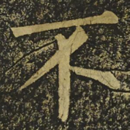 赵孟頫㒳书法图片