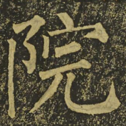 柳公权院书法图片