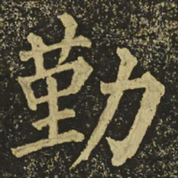 柳公权勤书法图片