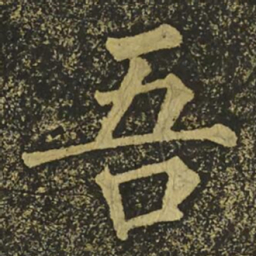 柳公权吾书法图片