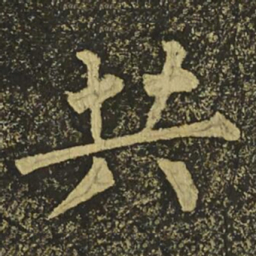 柳公权共书法图片