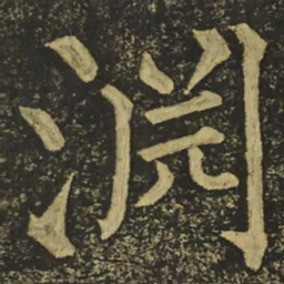柳公权淵书法图片