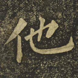 柳公权他书法图片