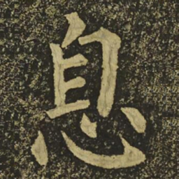 柳公权息书法图片