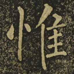 柳公权惟书法图片