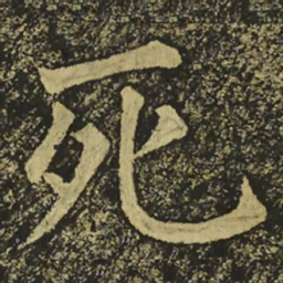 柳公权死书法图片