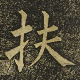 柳公权扶书法图片