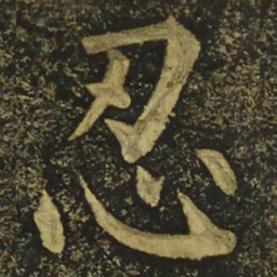 柳公权忍书法图片