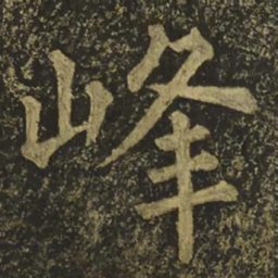 柳公权峰书法图片