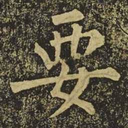 柳公权要书法图片