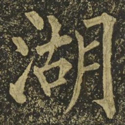 柳公权湖书法图片